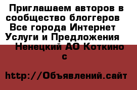 Приглашаем авторов в сообщество блоггеров - Все города Интернет » Услуги и Предложения   . Ненецкий АО,Коткино с.